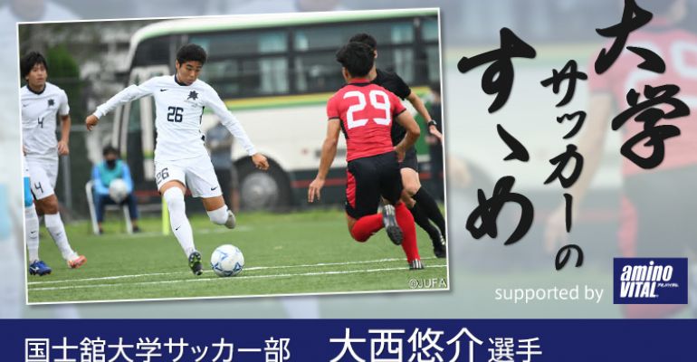 国士舘大学サッカー部 大西悠介選手【大学サッカーのすゝめ 2021】 | サカママ