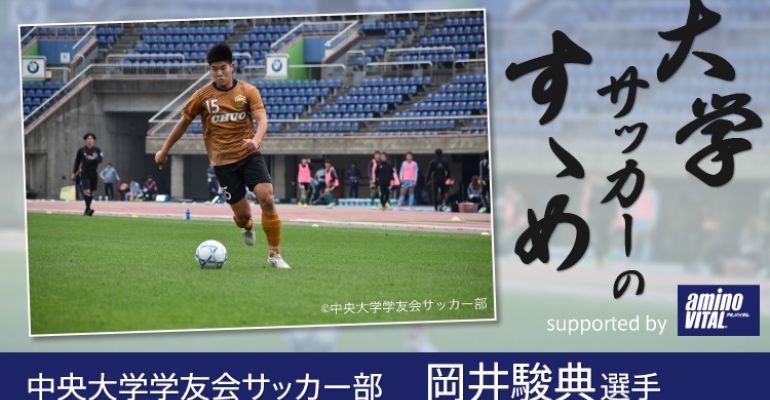 中央大学学友会サッカー部 岡井駿典選手 大学サッカーのすゝめ 21 サカママ