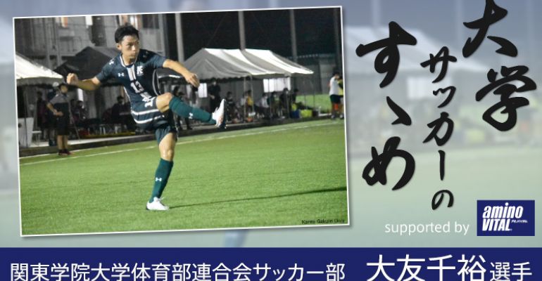 関東学院大学体育部連合会サッカー部 大友千裕選手 大学サッカーのすゝめ 21 サカママ