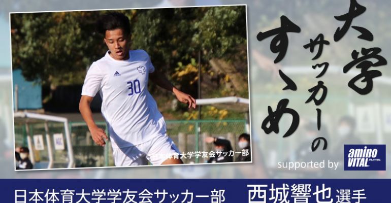 日本体育大学学友会サッカー部 西城響也選手【大学サッカーの