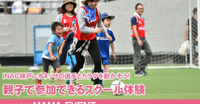 Inac神戸レオネッサの選手とカラダを動かそう 5 14 Soccermama Event サカママ