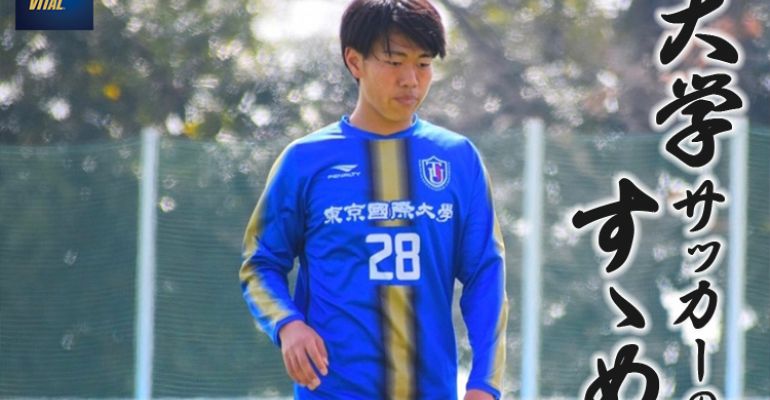 東京国際大学体育会サッカー部 板倉健太選手 大学サッカーのすゝめ 22 サカママ