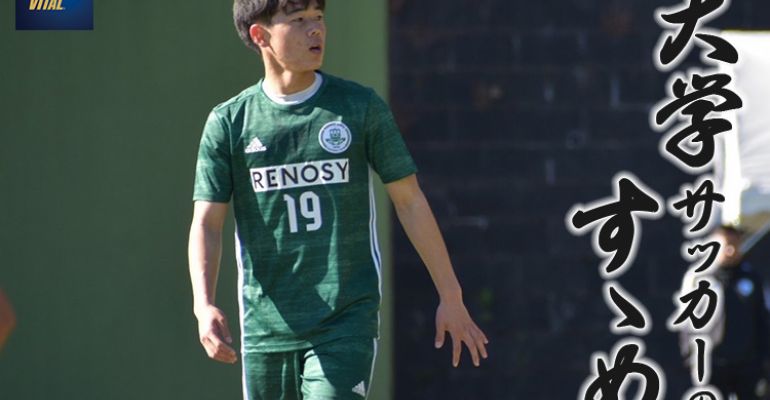 立正大学サッカー部 サッカーユニフォーム 立正大学体育会サッカー部 多田圭佑選手【大学サッカーのすゝめ