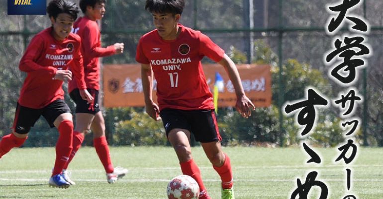 駒澤大学体育会サッカー部 﨑山友太選手【大学サッカーのすゝめ 2022】 | サカママ