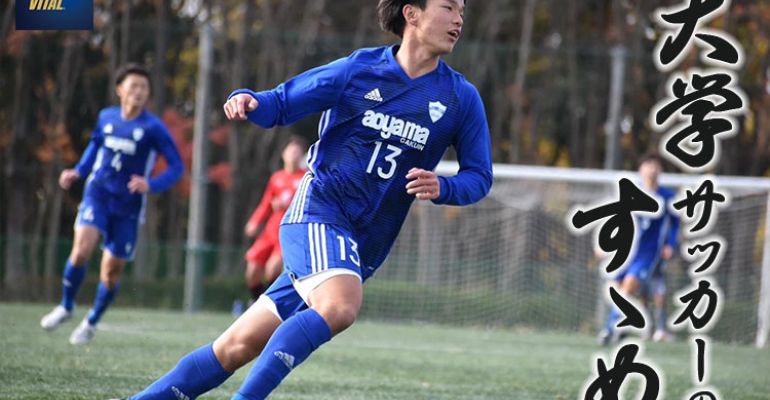 青山学院大学体育会サッカー部 山内大空選手【大学サッカーのすゝめ