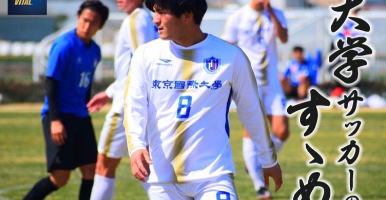 東京国際大学体育会サッカー部 重野祥輝選手【大学サッカーのすゝめ 2022】 | サカママ