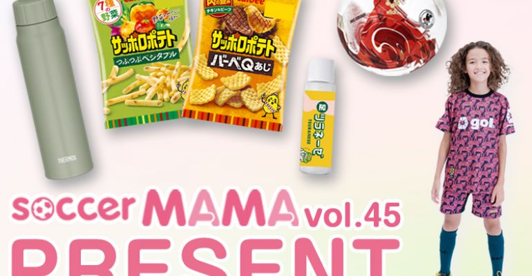 豪華賞品が当たる！サカママvol.45 読者プレゼント | サカママ