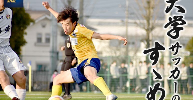 城西大学体育会サッカー部 吉川 元輝選手【大学サッカーのすゝめ 2023】 | サカママ