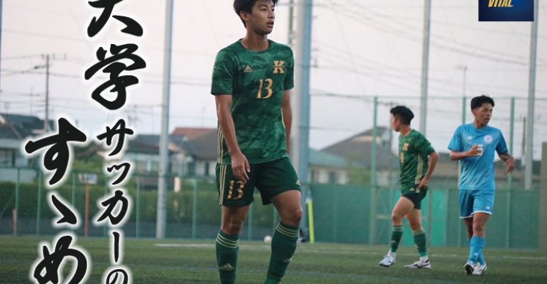 関東学院大学体育部連合会サッカー部 菅江 陸斗選手【大学サッカーの