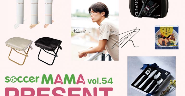 豪華賞品が当たる！サカママvol.54 読者プレゼント | サカママ