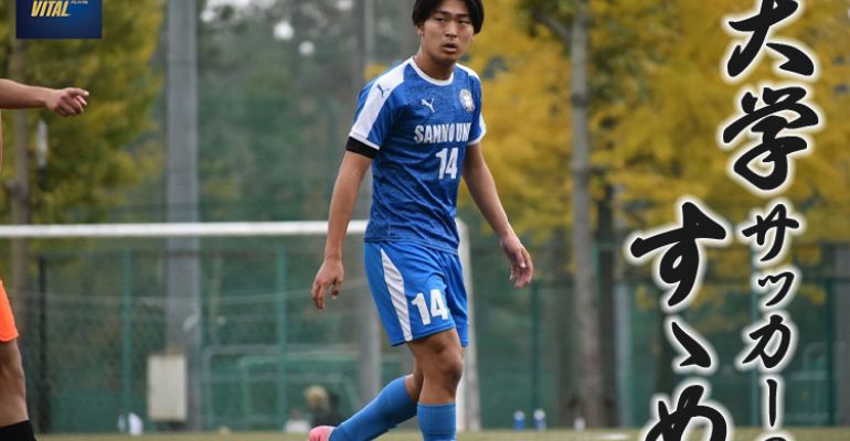 産業能率大学サッカー部 押川 優希選手【大学サッカーのすゝめ