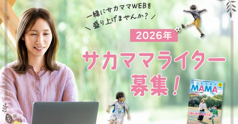 2026年サカママライター募集【一緒にサカママWEBを盛り上げませんか