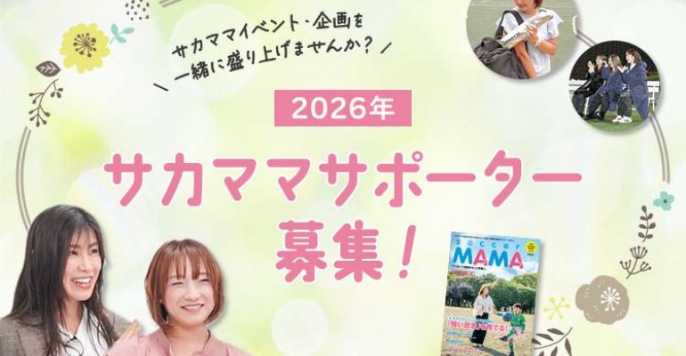 2026年度サカママサポーター募集【一緒にサカママWEBを盛り上げません