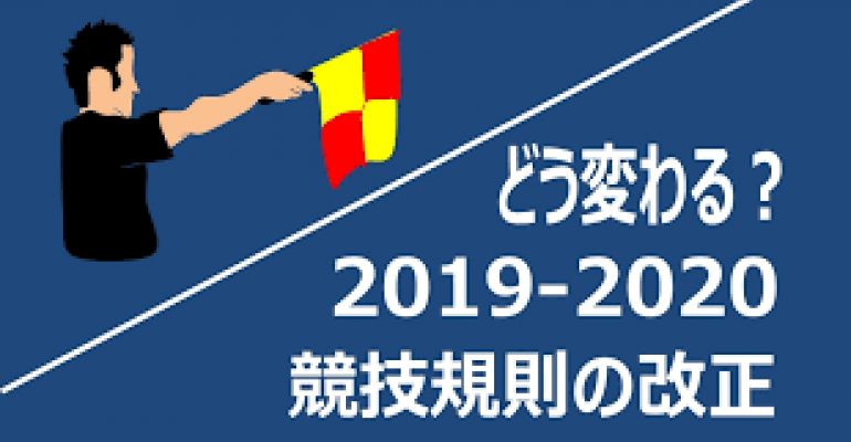 ルールの変更19 競技規則改正について サカママ ルールの変更19 競技規則改正について サカママ