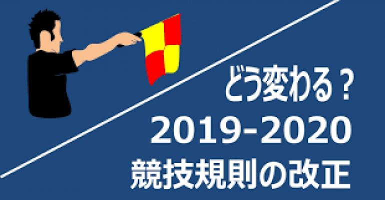 ハンドの反則 競技規則の改正 サカママ