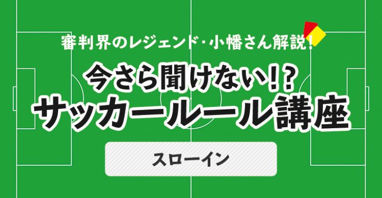 今さら聞けない サッカールール スローイン サカママ