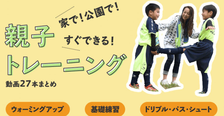 家で 公園で すぐできる 親子トレーニング動画まとめ サカママ