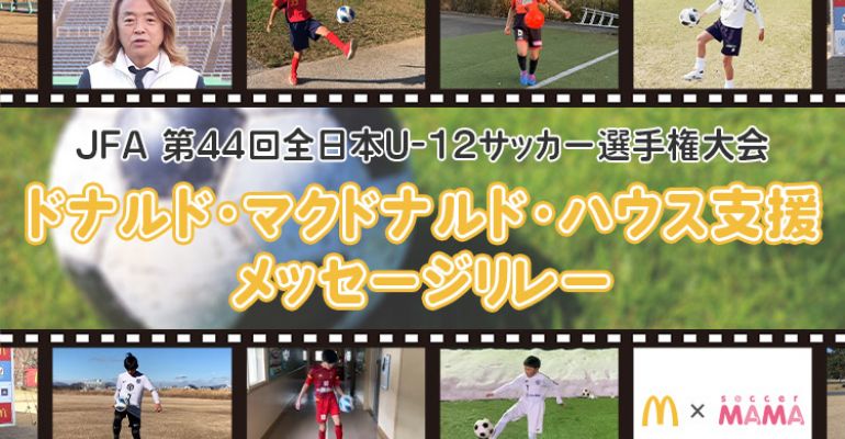 Jfa 第44回全日本u 12サッカー選手権大会 ドナルド マクドナルド ハウス支援 メッセージリレー サカママ Jfa 第44回全日本u 12サッカー選手権大会 ドナルド マクドナルド ハウス支援 メッセージリレー サカママ