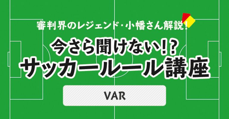 今さら聞けない サッカールール Var ビデオ アシスタント レフェリー サカママ