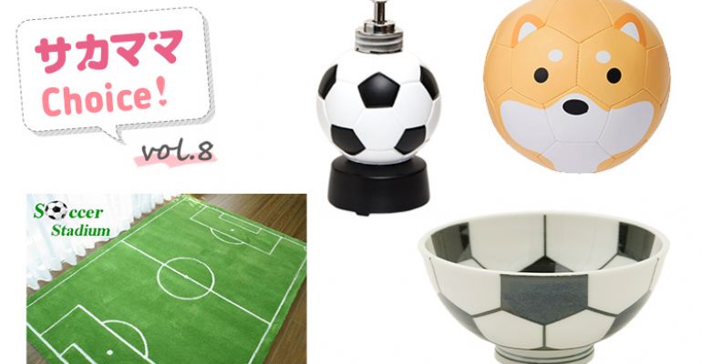 サッカージュニアの気分が上がる！サッカーモチーフグッズ4選