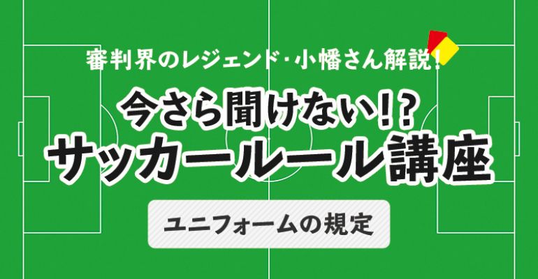 今さら聞けない サッカールール ユニフォームの規定 サカママ 今さら聞けない サッカールール ユニフォームの規定 サカママ