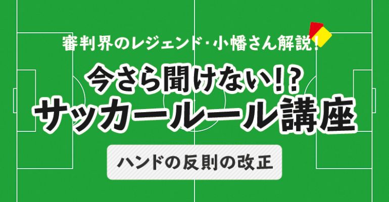 今さら聞けない サッカールール ハンドの反則の改正 サカママ