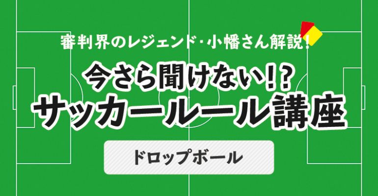 今さら聞けない サッカールール ドロップボール サカママ 今さら聞けない サッカールール ドロップボール サカママ