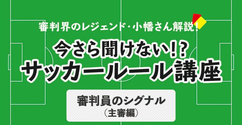 今さら聞けない サッカールール 審判員のシグナル 主審編 サカママ