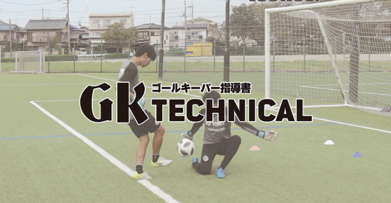 Gk Technical 1対1のブロックの判断 サカママ