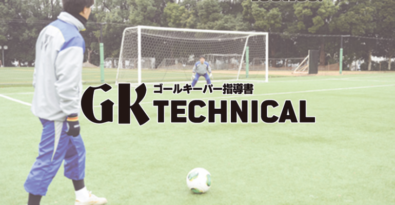 Gk Technical シュートへの正しいポジショニング 基礎編 サカママ