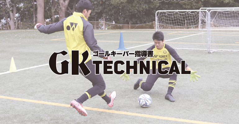 Gk Technical 一対一の判断力を養うトレーニング サカママ