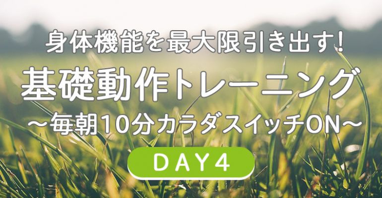 身体機能を最大限引き出す 基礎動作トレーニング4 毎朝10分カラダスイッチon サカママ