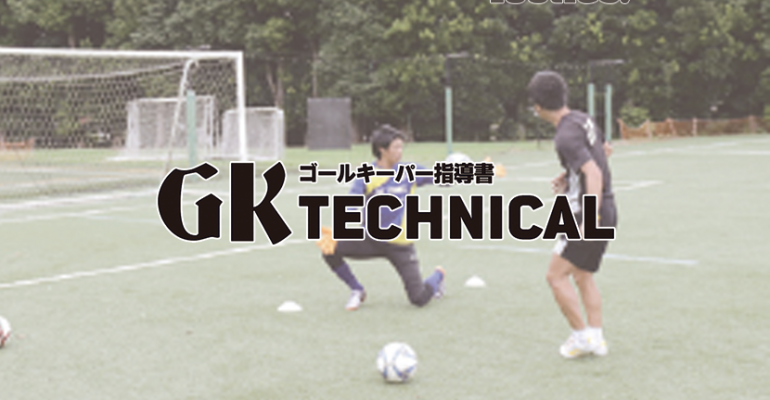 Gk Technical 相手との 一対一 の対応方法 サカママ