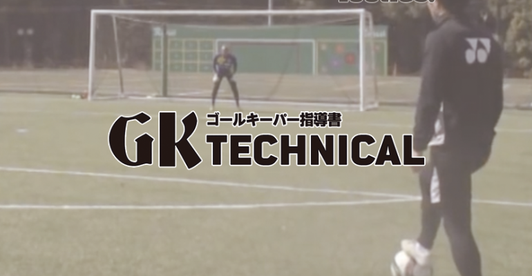 Gk Technical シュートストップ 一対一の練習 サカママ Gk Technical シュートストップ 一対一の練習 サカママ