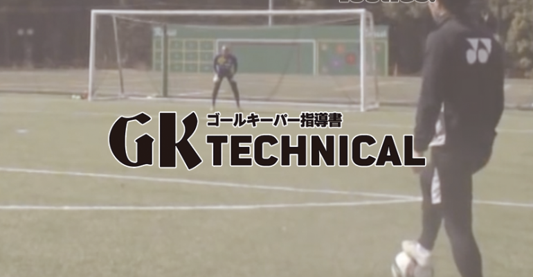 Gk Technical シュートストップ 一対一の練習 サカママ