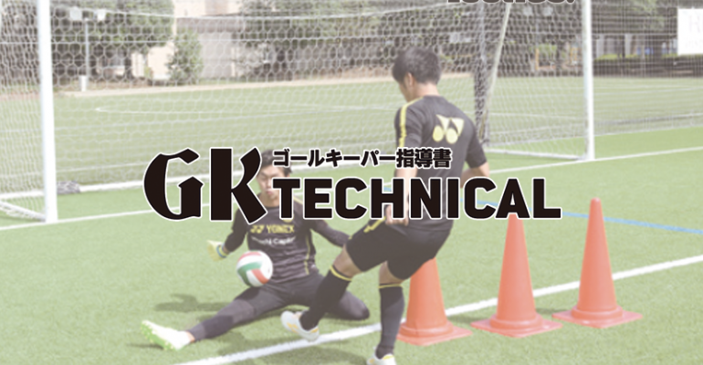 Gk Technical 近距離のシュートストップ スターセーブ サカママ