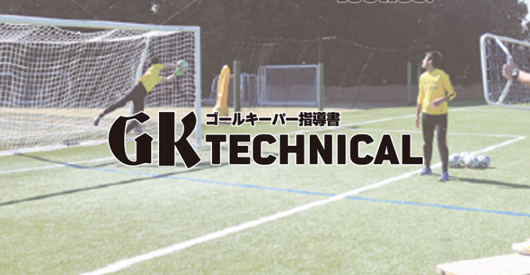 Gk Technical ヘディングシュートの対応 サカママ