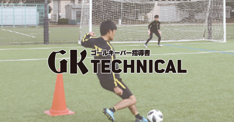 Gk Technical カットインシュートの対応 サカママ