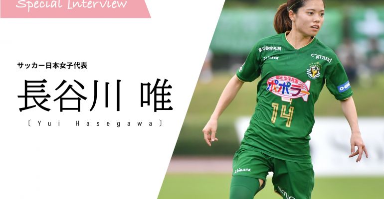 SPECIAL INTERVIEW サッカー日本女子代表 長谷川 唯 「オリンピックの延期がよかったと思えるように」 | サカママ