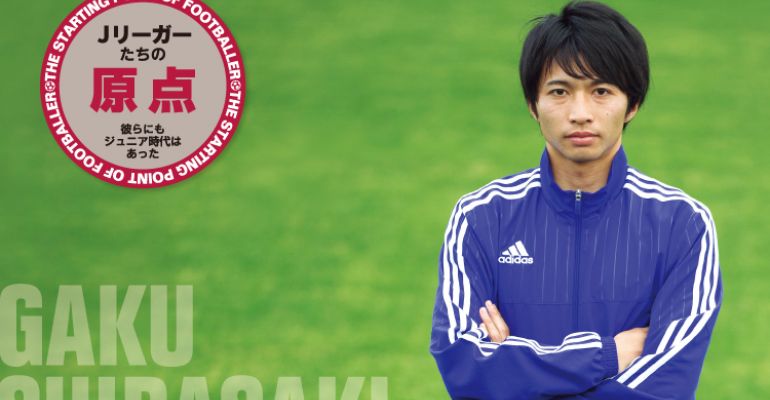 Jリーガーたちの原点「柴崎 岳（鹿島アントラーズ）」 | サカママ