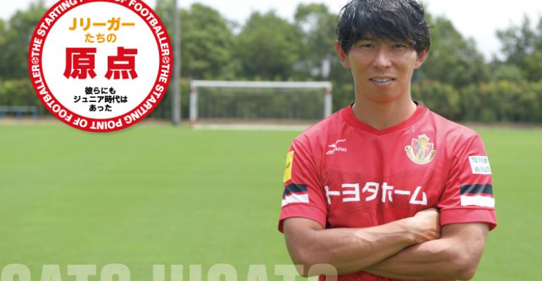 Jリーガーたちの原点「佐藤 寿人（名古屋グランパス）」 | サカママ