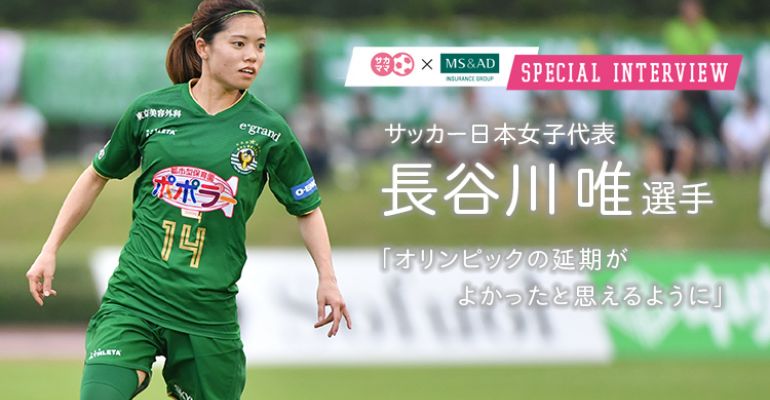 Special Interview サッカー日本女子代表 長谷川唯選手 日テレ 東京ヴェルディベレーザ サカママ