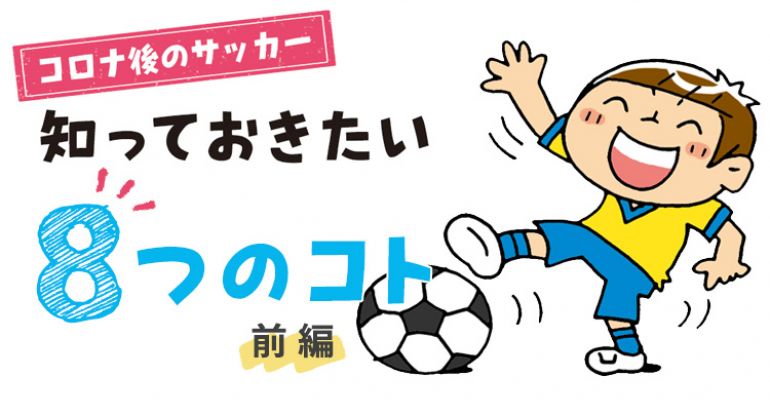 コロナ後のサッカー 知っておきたい8つのこと 前編 サカママ