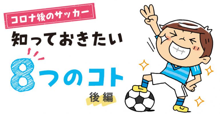コロナ後のサッカー 知っておきたい8つのこと 後編 サカママ コロナ後のサッカー 知っておきたい8つのこと 後編 サカママ