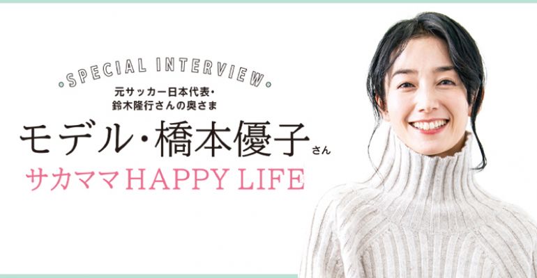 元サッカー日本代表 鈴木隆行さんの奥さま モデル 橋本優子さんのサカママhappy Life サカママ