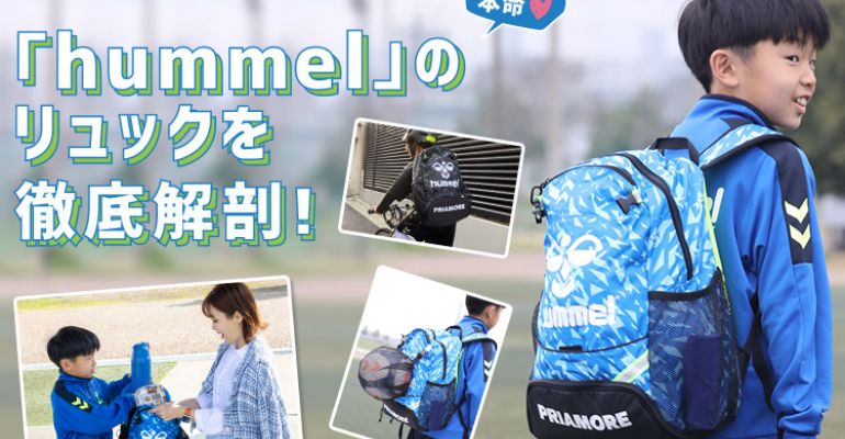 今春人気♡「hummel」のリュック、試着してみて、どうでした？ | サカママ