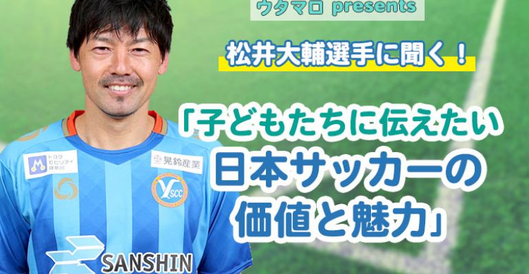レポート】松井大輔選手に聞く！「子どもたちに伝えたい日本サッカーの