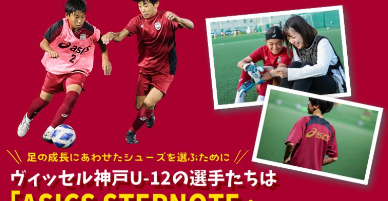 ヴィッセル神戸U-12の選手たちは、シューズ選びに「ASICS STEPNOTE」を