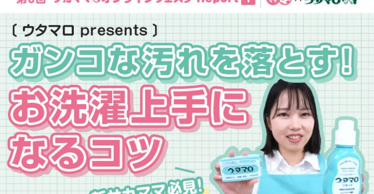 レポート】ウタマロpresents ガンコな汚れを落とす！お洗濯上手になる