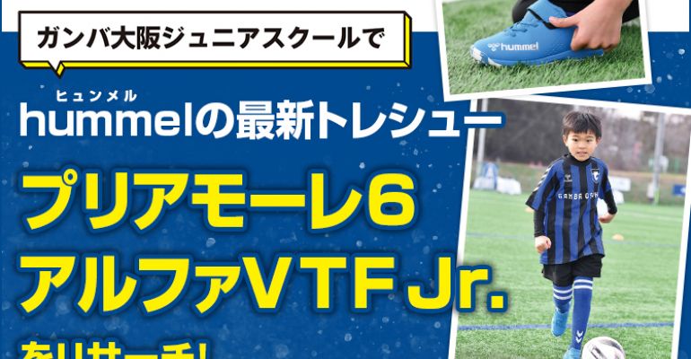 hummelの最新トレシュー「プリアモーレ6アルファVTF Jr.」を